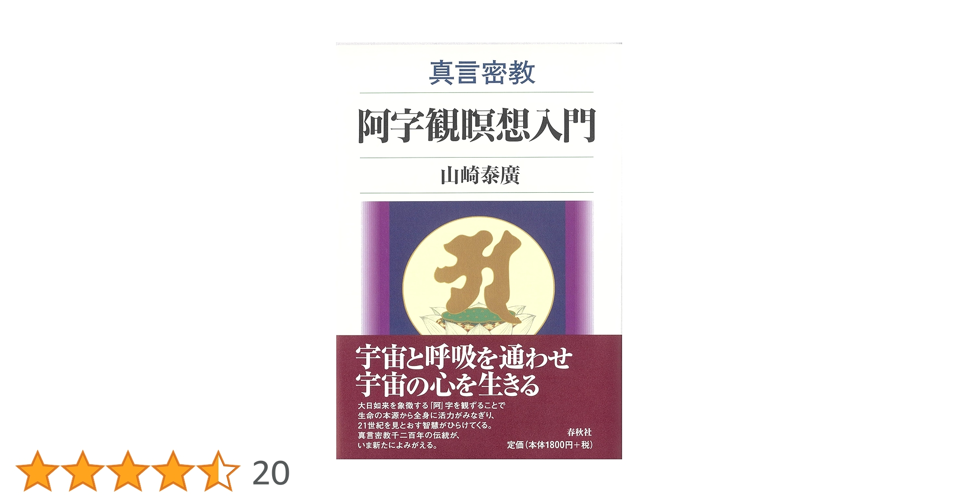 真言密教 阿字観瞑想入門 | 山崎 泰廣 |本 | 通販 | Amazon